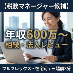 税務マネジャー