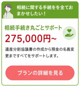 相続手続き丸ごとサポート