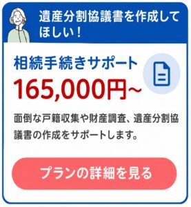 相続手続きサポート