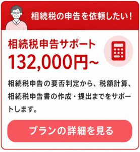相続税申告サポート