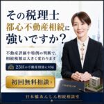 その税理士、都心不動産相談に強いですか。