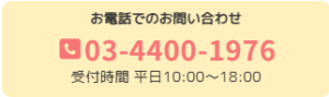 お電話でのお問い合わせ 日本橋あんしん相続相談室